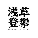 ASAKUSA CLIMBING(浅草クライミング)